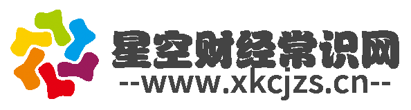 星空财经常识网